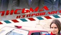 Письма из прошлого (сериал 2016) 1 серия