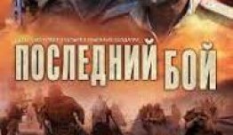 Последний бой (сериал 2014) 1 серия