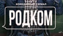 Родком - Родительский комитет (сериал 2020) 1 серия