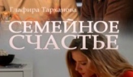 Семейное счастье (сериал 2016) 1 серия