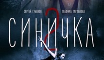 Синичка 2 сезон 1 серия