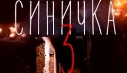 Синичка 3 сезон 1 серия