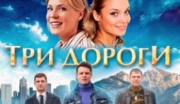 Три дороги (сериал 2016) 1 серия