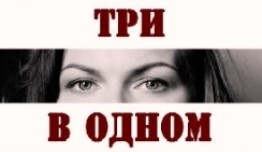 Три в одном 1 сезон 1 серия