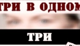 Три в одном 3 сезон 1 серия