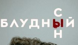 Блудный сын 1 сезон 1 серия