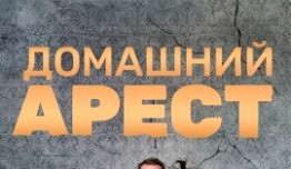 Домашний арест (сериал 2018) 1 серия