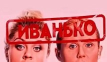 Иванько (сериал 2020) 1 серия