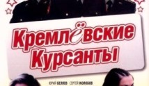 Кремлевские курсанты 1 сезон 1 серия