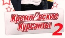 Кремлевские курсанты 2 сезон 1 серия