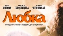 Любка (сериал 2009) 1-2 серия
