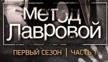Метод Лавровой 1 сезон 1 серия