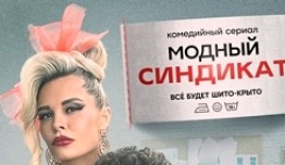 Модный синдикат (сериал 2022) 1 серия