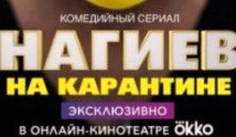 Нагиев на карантине (сериал 2020) 1 серия