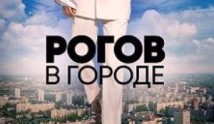 Рогов в городе 1 сезон 1 выпуск