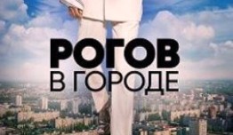 Рогов в городе 1 сезон 1 выпуск