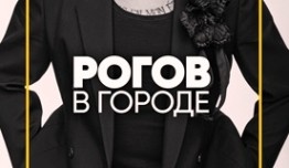 Рогов в городе 2 сезон 1 выпуск
