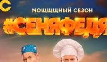СеняФедя 5 сезон 1 серия