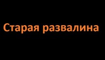 Старая развалина (сериал 2023) 1 серия