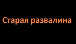 Старая развалина (сериал 2023) 1 серия