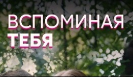 Вспоминая тебя (сериал 2019) 1 серия