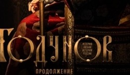 Годунов 2 сезон 1 серия