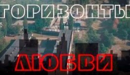 Горизонты любви (сериал 2018) 1 серия