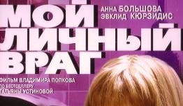 Мой личный враг (сериал 2005) 1 серия