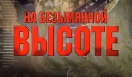 На безымянной высоте (сериал 2004) 1 серия