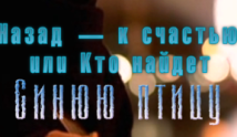 Назад — к счастью, или Кто найдет Синюю птицу (фильм 2012) 1 серия