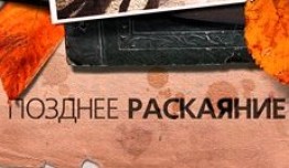 Позднее раскаяние (сериал 2013) 1 серия