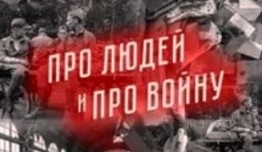 Про людей и про войну 3 сезон 1 серия