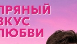 Пряный вкус любви (сериал 2022) 1 серия