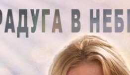 Радуга в небе (сериал 2018) 1 серия