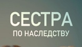 Сёстры по наследству (сериал 2019) 1 серия