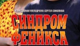 Синдром Феникса (сериал 2009) 1 серия