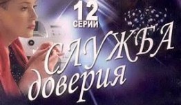 Служба доверия (сериал 2007) 1 серия