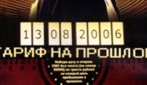 Тариф на прошлое (сериал 2013) 1 серия