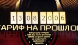 Тариф на прошлое (сериал 2013) 1 серия