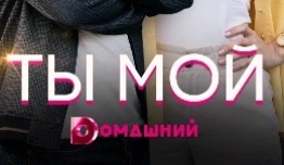 Ты мой (сериал 2020) 1 серия