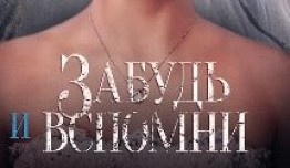 Забудь и вспомни (сериал 2016) 1 серия