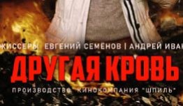 Другая кровь (сериал 2023) 1 серия