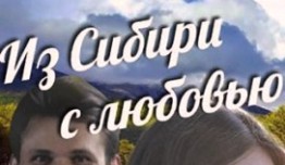 Из Сибири с любовью (сериал 2016) 1 серия