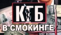КГБ в смокинге (сериал 2005) 1 серия