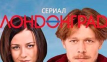 Лондонград. Знай наших (сериал 2015) 1 серия