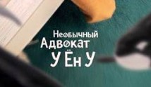 Необычный адвокат (сериал 2022) 1 серия