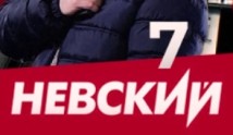 Невский 7 сезон 1 серия