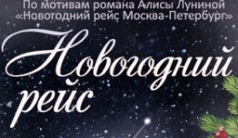 Новогодний рейс (сериал 2014) 1 серия