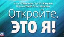 Откройте, это я (сериал 2011) 1 серия