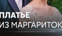 Платье из маргариток (сериал 2020) 1 серия